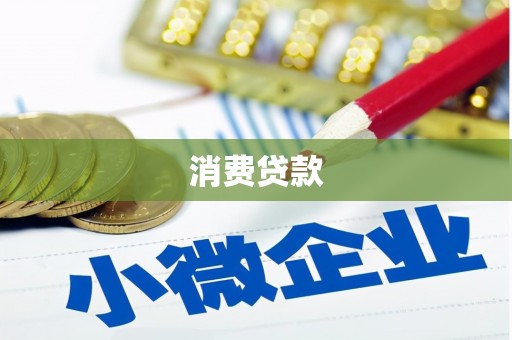 大连消费贷款