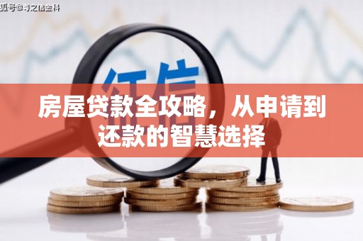 大连房屋贷款全攻略，从申请到还款的智慧选择