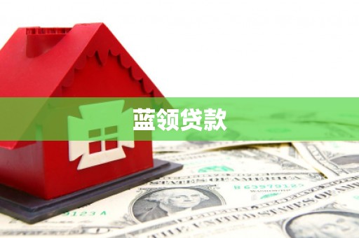 大连蓝领贷款
