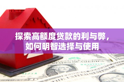 大连探索高额度贷款的利与弊，如何明智选择与使用