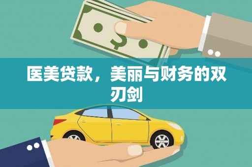 大连医美贷款，美丽与财务的双刃剑