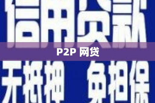 大连P2P 网贷