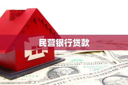 大连民营银行贷款