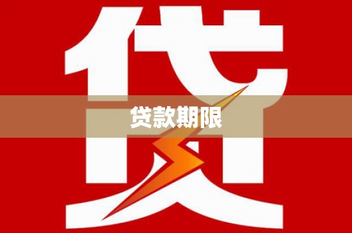 大连贷款期限