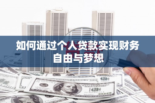 大连如何通过个人贷款实现财务自由与梦想