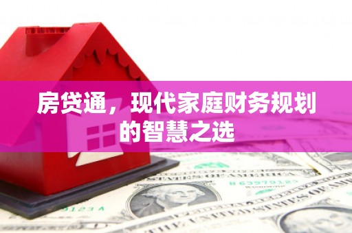 大连房贷通，现代家庭财务规划的智慧之选