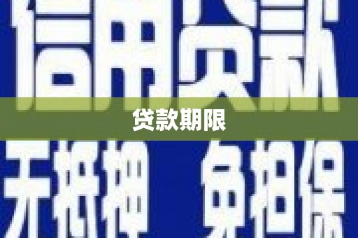 大连贷款期限