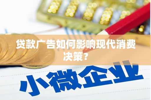 大连贷款广告如何影响现代消费决策？