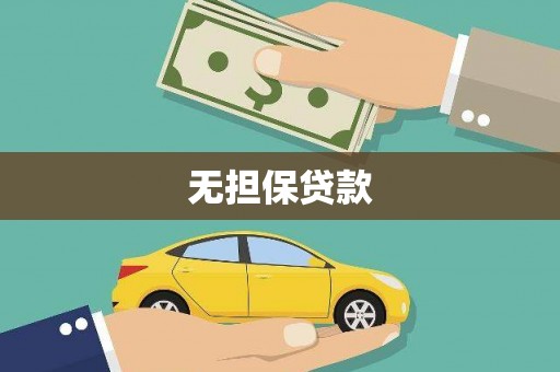 大连无担保贷款