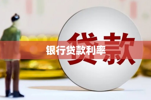 大连银行贷款利率