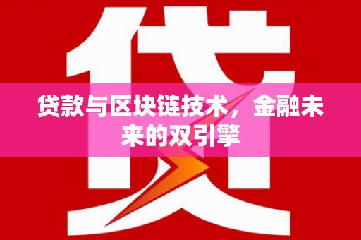 大连贷款与区块链技术，金融未来的双引擎