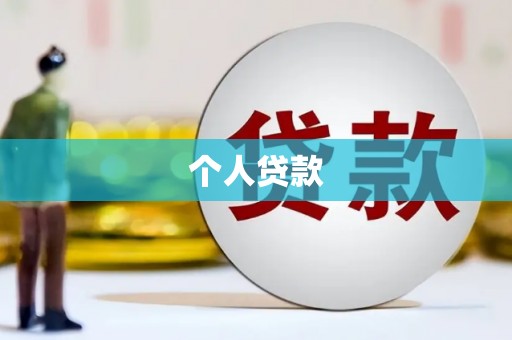 大连个人贷款