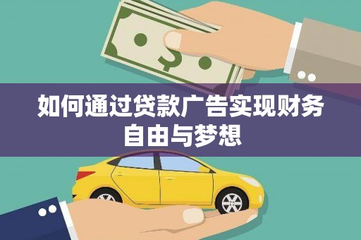 大连如何通过贷款广告实现财务自由与梦想