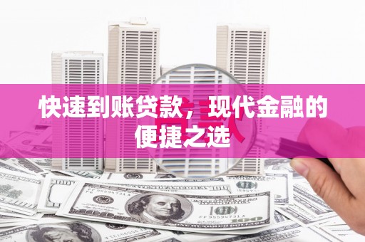 大连快速到账贷款，现代金融的便捷之选