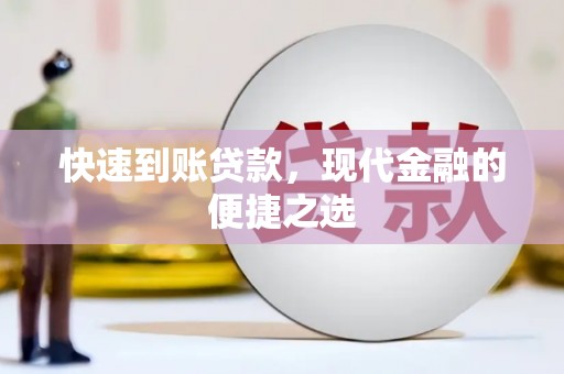 大连快速到账贷款，现代金融的便捷之选