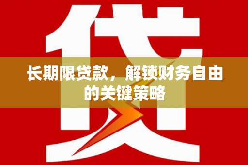 大连长期限贷款，解锁财务自由的关键策略