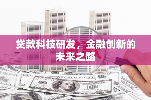 大连贷款科技研发，金融创新的未来之路
