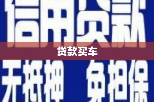 大连贷款买车