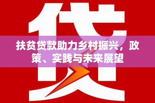 大连扶贫贷款助力乡村振兴，政策、实践与未来展望