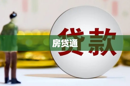 大连房贷通