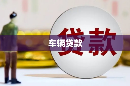 大连车辆贷款