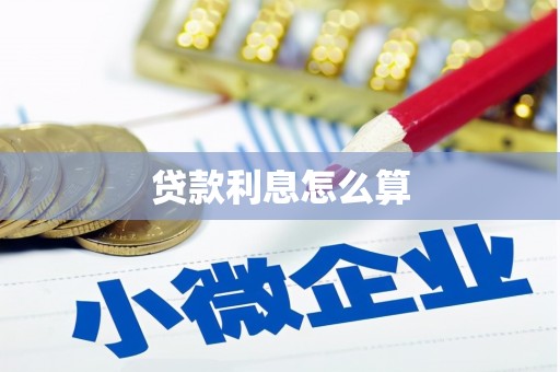 大连贷款利息怎么算