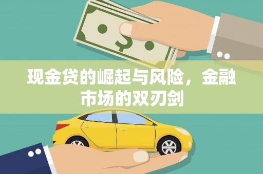 大连现金贷的崛起与风险，金融市场的双刃剑