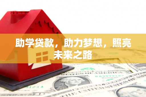 大连助学贷款，助力梦想，照亮未来之路