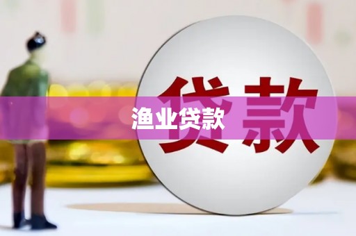 大连渔业贷款
