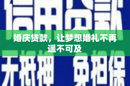 大连婚庆贷款，让梦想婚礼不再遥不可及