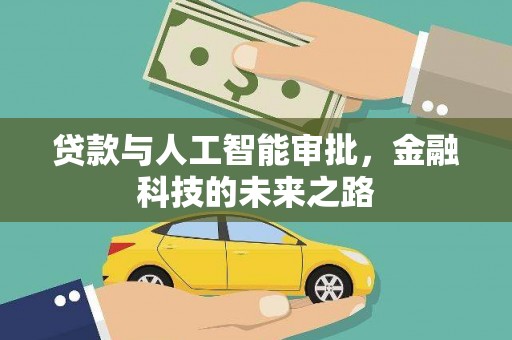 大连贷款与人工智能审批，金融科技的未来之路