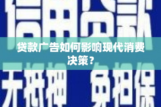 大连贷款广告如何影响现代消费决策？