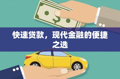 大连快速贷款，现代金融的便捷之选
