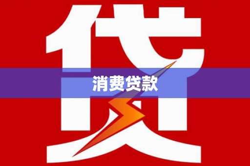 大连消费贷款