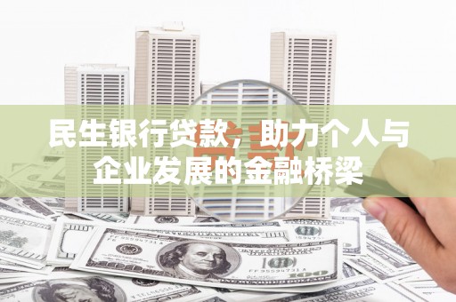 大连民生银行贷款，助力个人与企业发展的金融桥梁