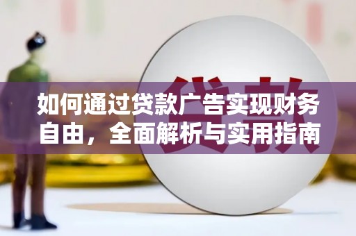大连如何通过贷款广告实现财务自由，全面解析与实用指南