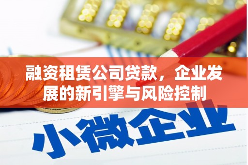 大连融资租赁公司贷款，企业发展的新引擎与风险控制