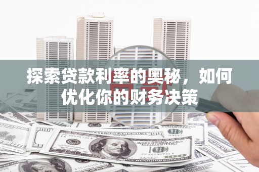 大连探索贷款利率的奥秘，如何优化你的财务决策