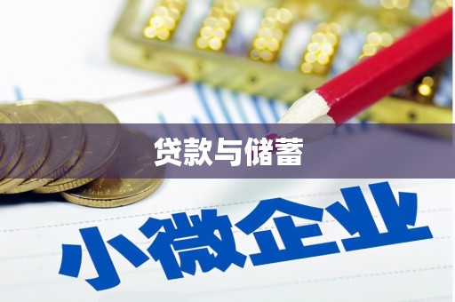 大连贷款与储蓄