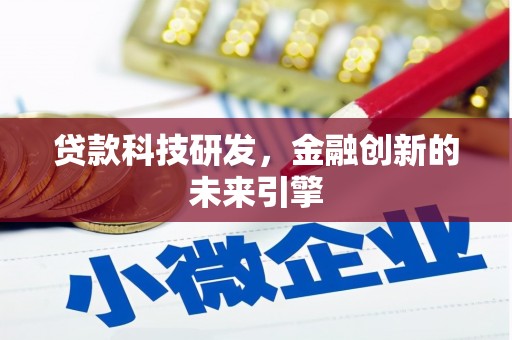 大连贷款科技研发，金融创新的未来引擎