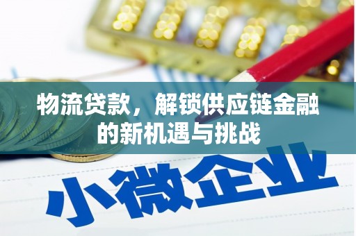 大连物流贷款，解锁供应链金融的新机遇与挑战