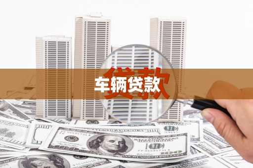 大连车辆贷款