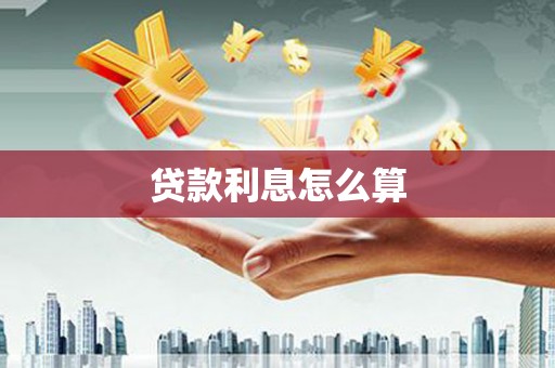 大连贷款利息怎么算