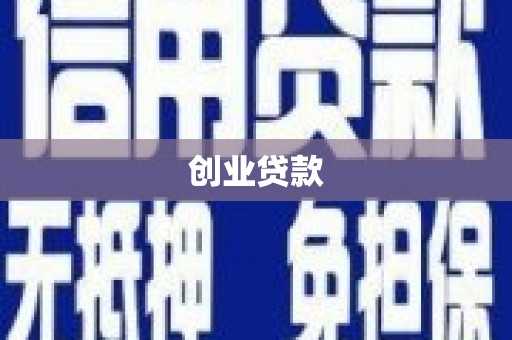 大连创业贷款