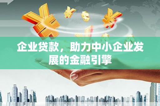 大连企业贷款，助力中小企业发展的金融引擎