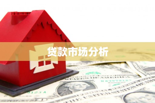 大连贷款市场分析
