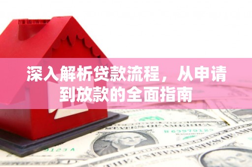大连深入解析贷款流程，从申请到放款的全面指南