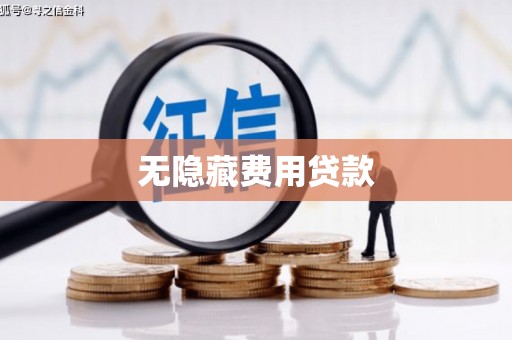 大连无隐藏费用贷款