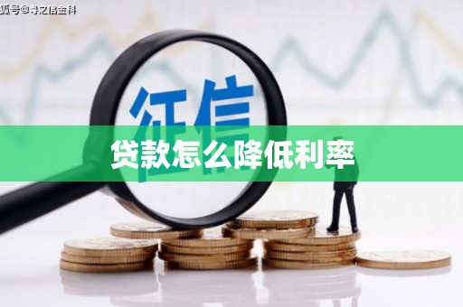 大连贷款怎么降低利率