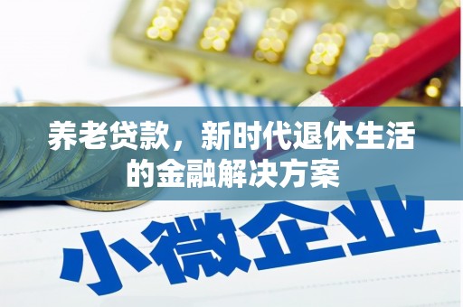 大连养老贷款，新时代退休生活的金融解决方案